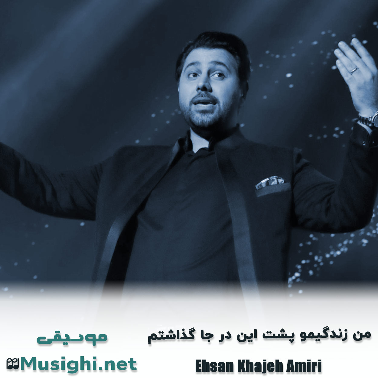 دانلود اهنگ ﻣﻦ زﻧﺪﮔﻴﻤﻮ ﭘﺸﺖ اﻳﻦ در ﺟﺎ ﮔﺬاﺷﺘﻢ احسان خواجه امیری